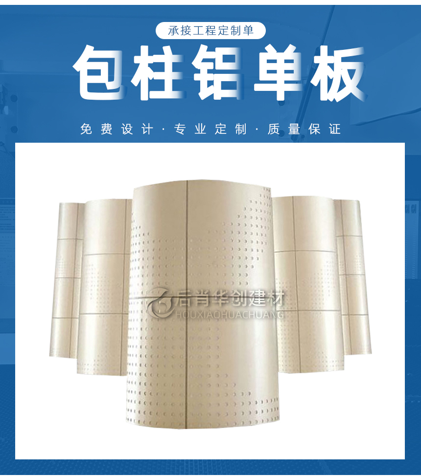 沖孔包柱鋁單板