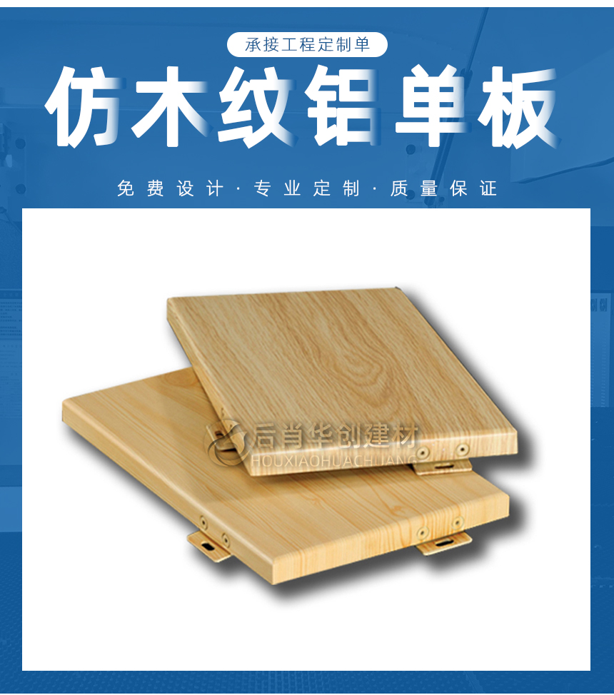 仿木紋鋁單板