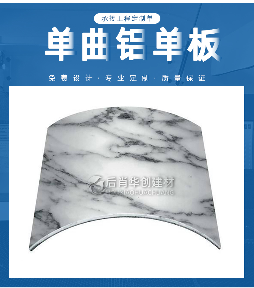 單曲面石紋鋁單板