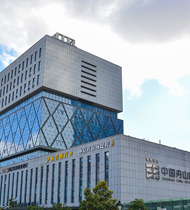 舟山國(guó)際水產(chǎn)城