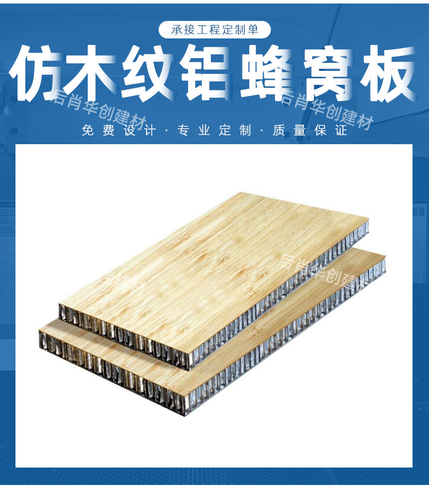 仿木紋鋁蜂窩板生產(chǎn)廠家