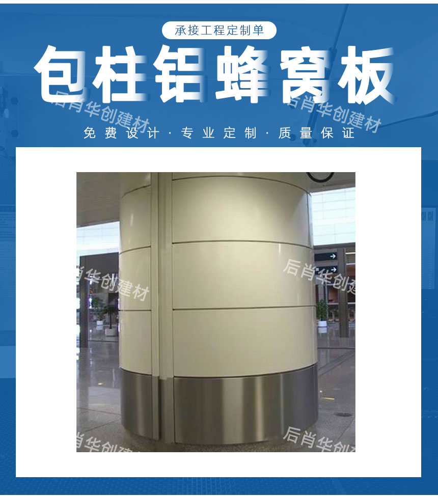 無(wú)縫鋁蜂窩板包柱