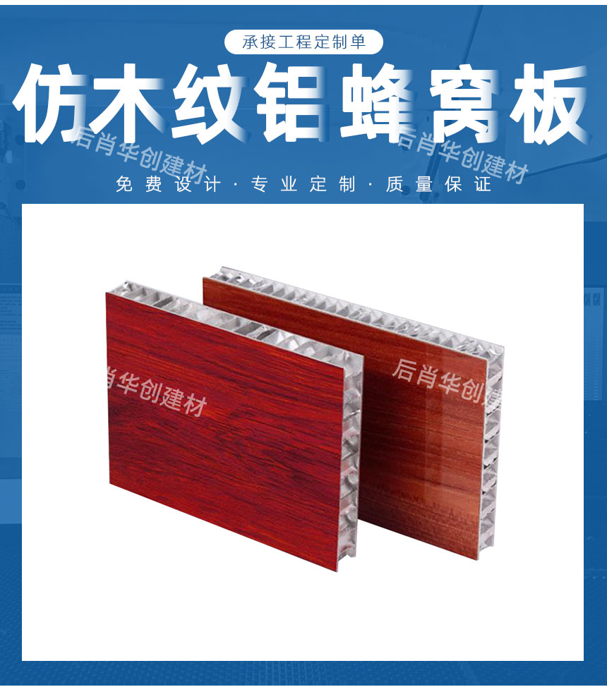 仿木紋鋁蜂窩板供應(yīng)商
