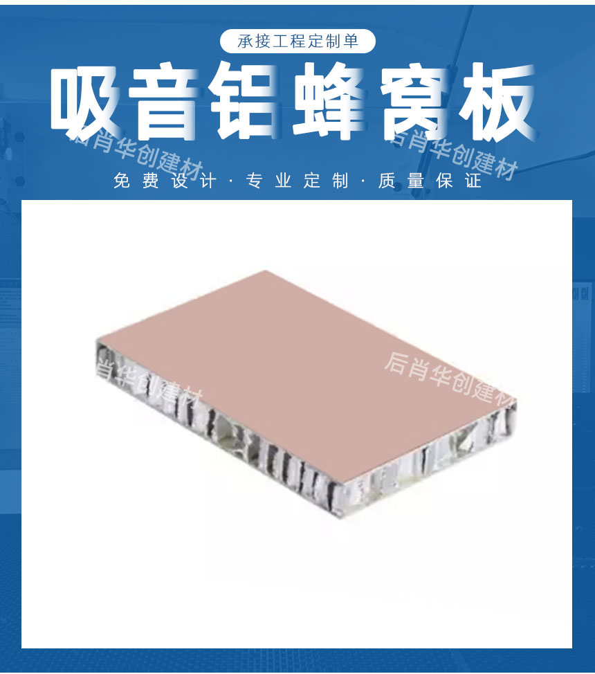 吸音鋁蜂窩板