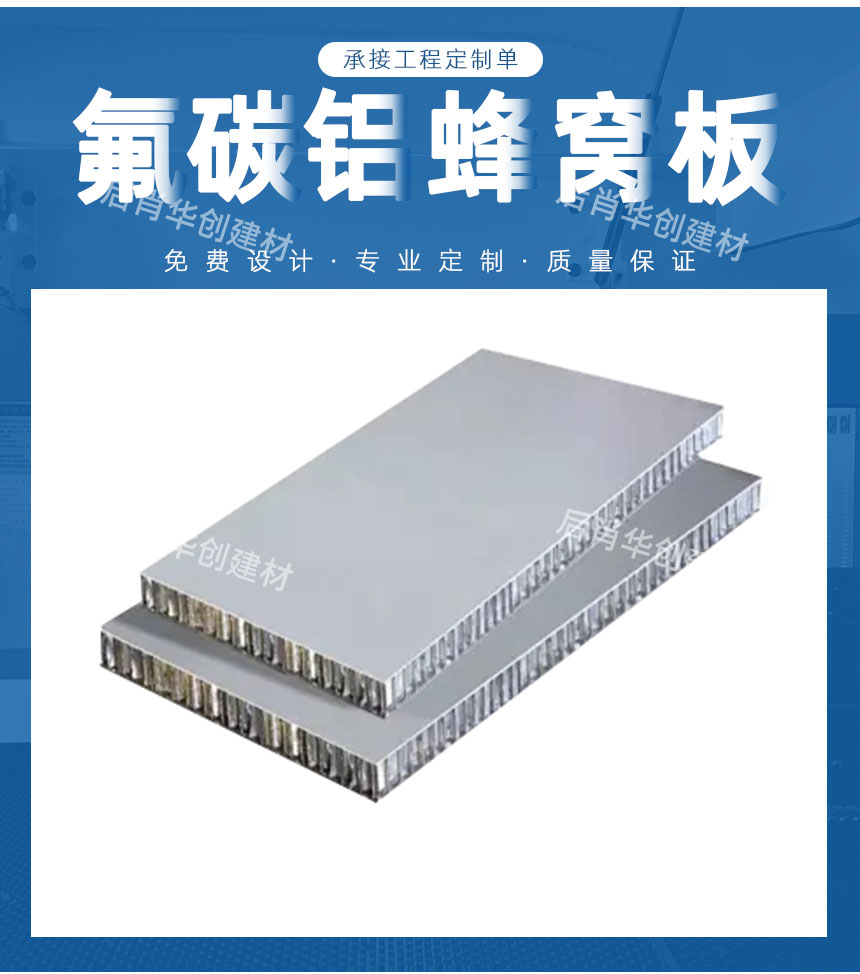 氟碳鋁蜂窩板定做廠家