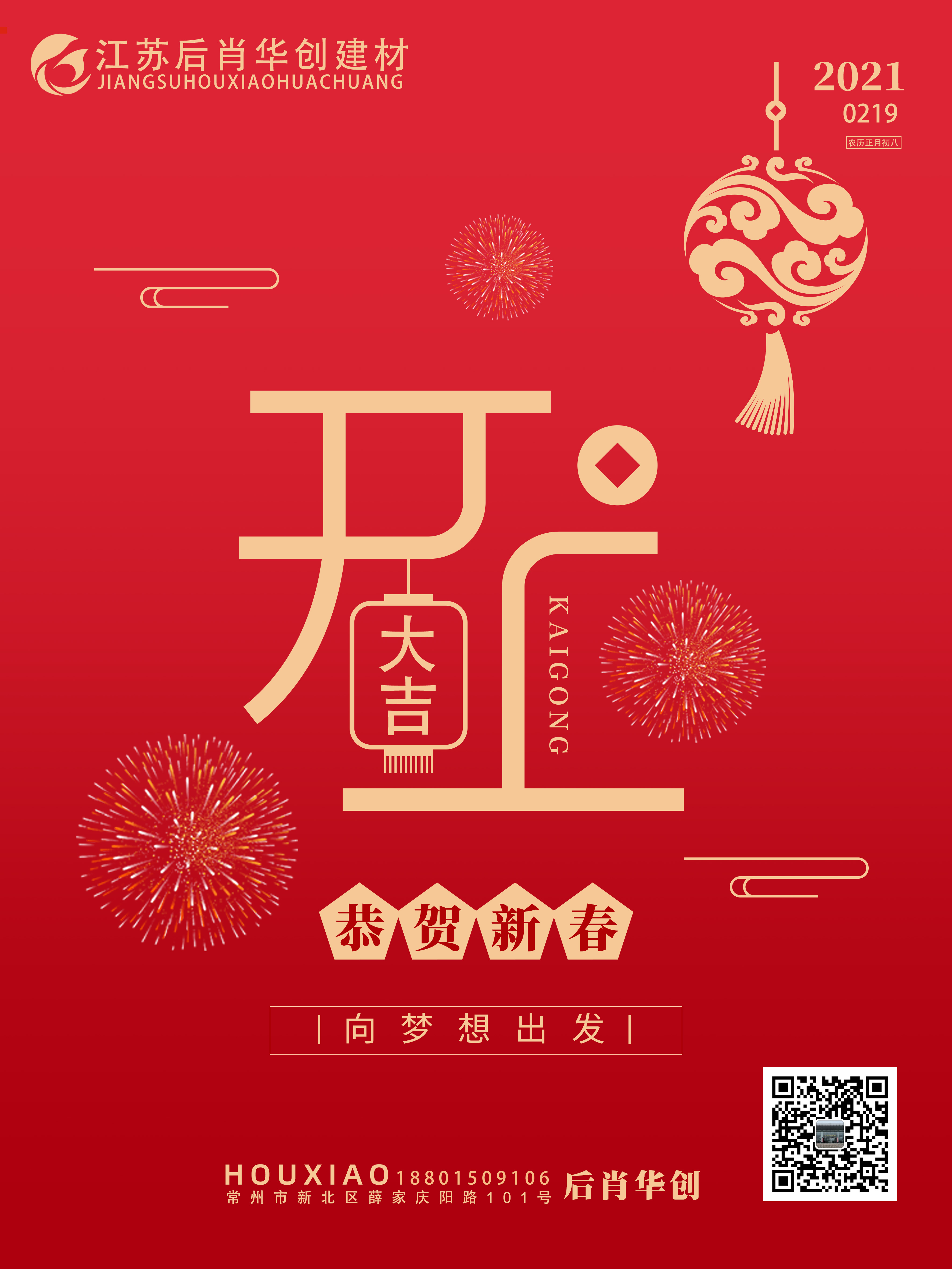 2021年初八，后肖華創(chuàng)開(kāi)工大吉