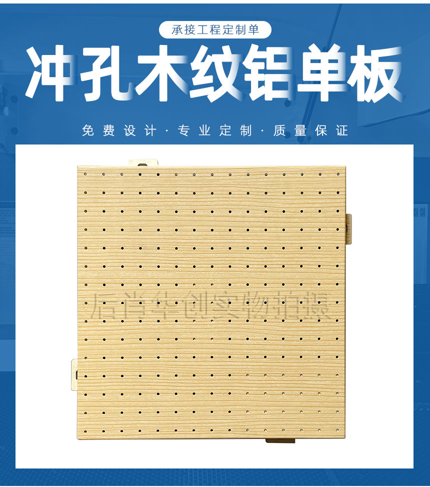 <strong>沖孔仿木紋鋁單板</strong>