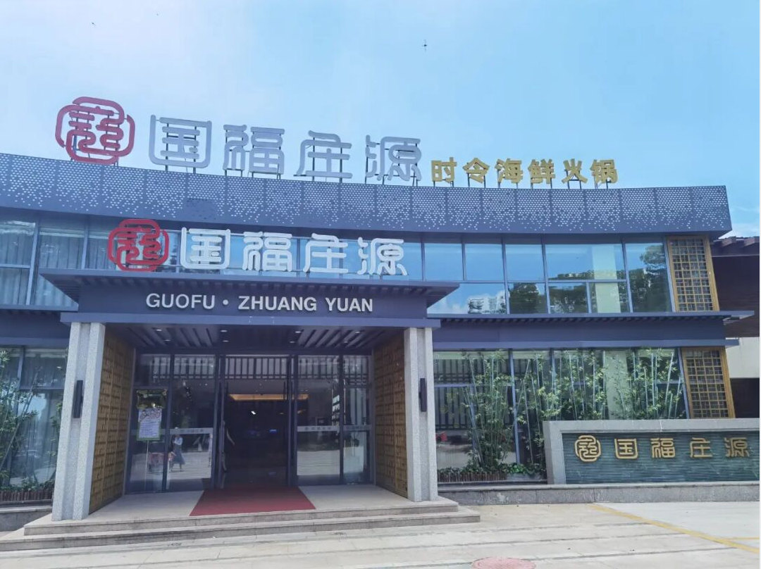 南通國福莊園